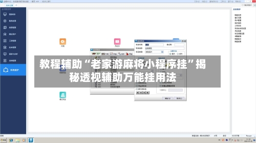 教程辅助“老家游麻将小程序挂	”揭秘透视辅助万能挂用法-第1张图片