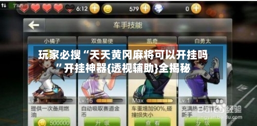 玩家必搜“天天黄冈麻将可以开挂吗”开挂神器{透视辅助}全揭秘-第1张图片