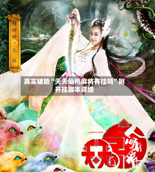 真实辅助“天天仙桃麻将有挂吗”附开挂脚本详细-第1张图片