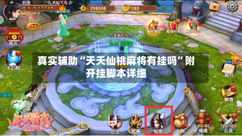 真实辅助“天天仙桃麻将有挂吗	”附开挂脚本详细-第2张图片