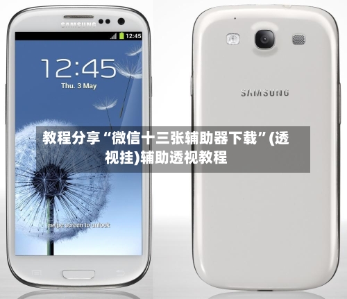 教程分享“微信十三张辅助器下载”(透视挂)辅助透视教程-第2张图片