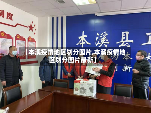 【本溪疫情地区划分图片,本溪疫情地区划分图片最新】-第2张图片