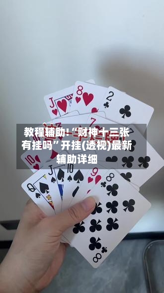 教程辅助!“财神十三张有挂吗	”开挂(透视)最新辅助详细-第1张图片