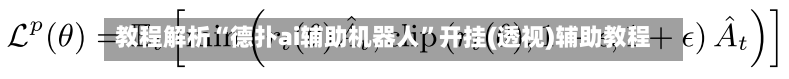 教程解析“德扑ai辅助机器人”开挂(透视)辅助教程-第2张图片