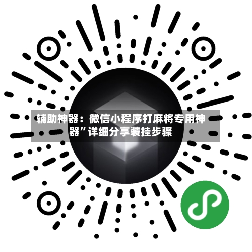 辅助神器：微信小程序打麻将专用神器	”详细分享装挂步骤-第1张图片