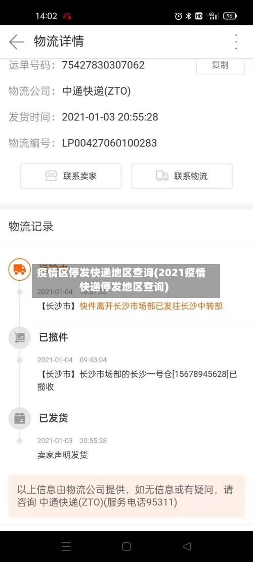 疫情区停发快递地区查询(2021疫情快递停发地区查询)-第1张图片