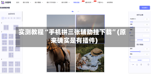 实测教程“手机拼三张辅助挂下载	”(原来确实是有插件)-第1张图片