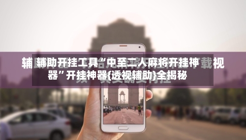 辅助开挂工具“中至二人麻将开挂神器”开挂神器{透视辅助}全揭秘-第1张图片