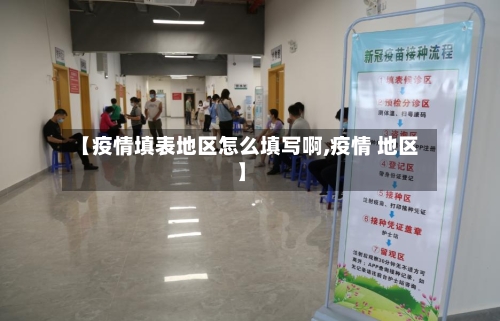 【疫情填表地区怎么填写啊,疫情 地区】-第3张图片