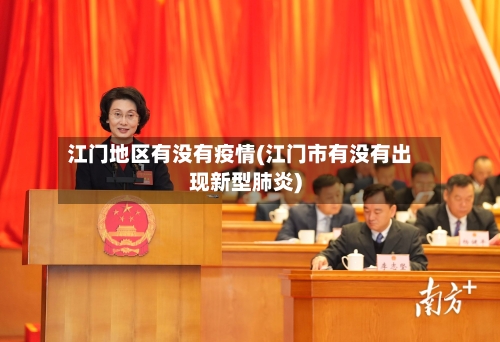 江门地区有没有疫情(江门市有没有出现新型肺炎)-第2张图片
