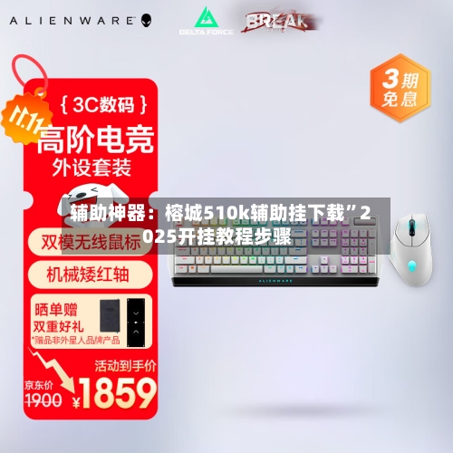 辅助神器：榕城510k辅助挂下载”2025开挂教程步骤-第1张图片