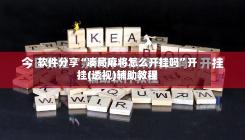 软件分享“凑局麻将怎么开挂吗	”开挂(透视)辅助教程-第2张图片