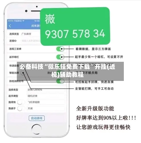 必备科技“微乐挂免费下载”开挂(透视)辅助教程-第2张图片