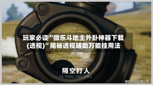 玩家必读“微乐斗地主外卦神器下载(透视)	”揭秘透视辅助万能挂用法-第1张图片