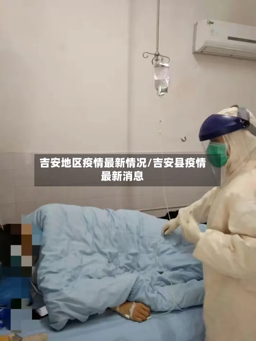 吉安地区疫情最新情况/吉安县疫情最新消息-第2张图片