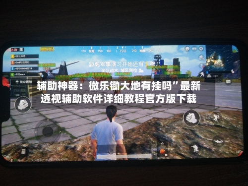 辅助神器：微乐锄大地有挂吗	”最新透视辅助软件详细教程官方版下载-第3张图片