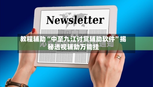 教程辅助“中至九江讨赏辅助软件”揭秘透视辅助万能挂-第1张图片