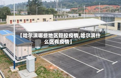 【哈尔滨哪些地区管控疫情,哈尔滨什么区有疫情】-第2张图片