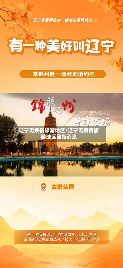 辽宁无疫情旅游地区/辽宁无疫情旅游地区最新消息-第1张图片