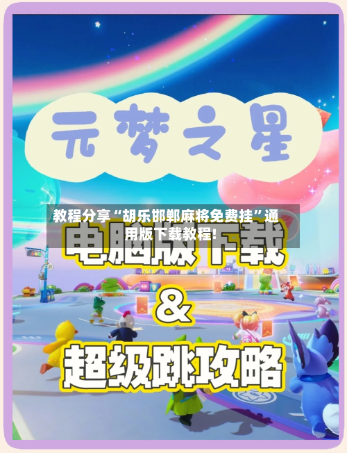 教程分享“胡乐邯郸麻将免费挂”通用版下载教程!-第1张图片