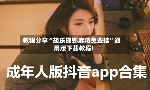 教程分享“胡乐邯郸麻将免费挂”通用版下载教程!-第3张图片