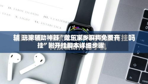 玩家辅助神器“微乐家乡麻将免费开挂”附开挂脚本详细步骤-第3张图片