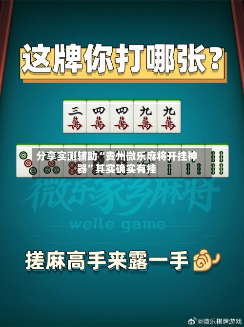 分享实测辅助“贵州微乐麻将开挂神器”其实确实有挂-第1张图片