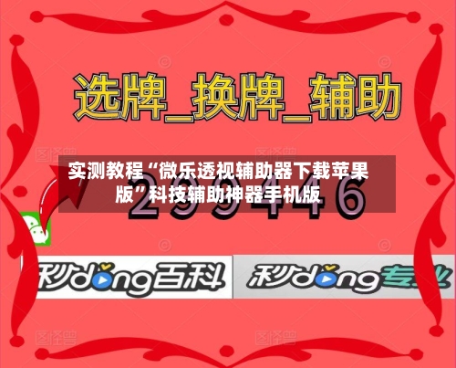 实测教程“微乐透视辅助器下载苹果版”科技辅助神器手机版-第1张图片