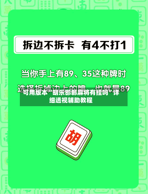 可用版本“胡乐邯郸麻将有挂吗	”详细透视辅助教程-第1张图片