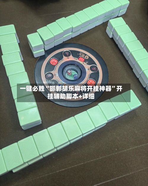 一键必胜“邯郸胡乐麻将开挂神器”开挂辅助脚本+详细-第3张图片