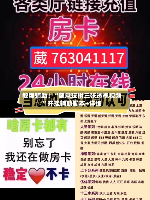 教程辅助！“随意玩拼三张透视视频”开挂辅助脚本+详细-第2张图片