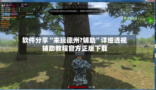 软件分享“来玩德州?辅助	”详细透视辅助教程官方正版下载-第1张图片