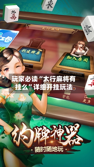 玩家必读“太行麻将有挂么”详细开挂玩法-第3张图片
