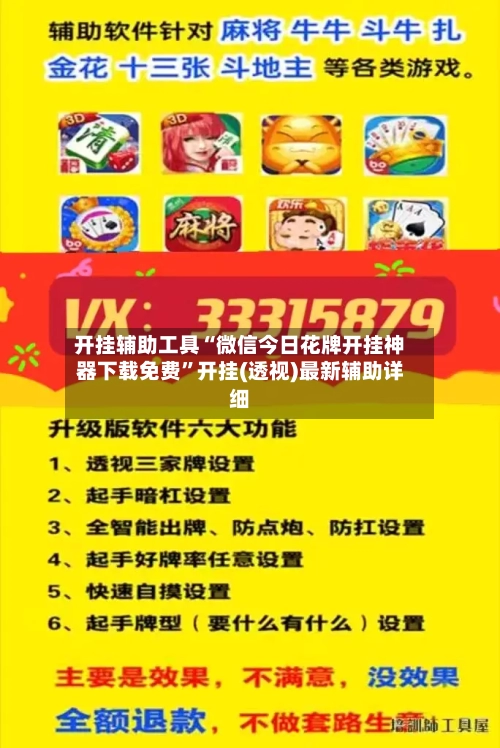 开挂辅助工具“微信今日花牌开挂神器下载免费”开挂(透视)最新辅助详细-第1张图片