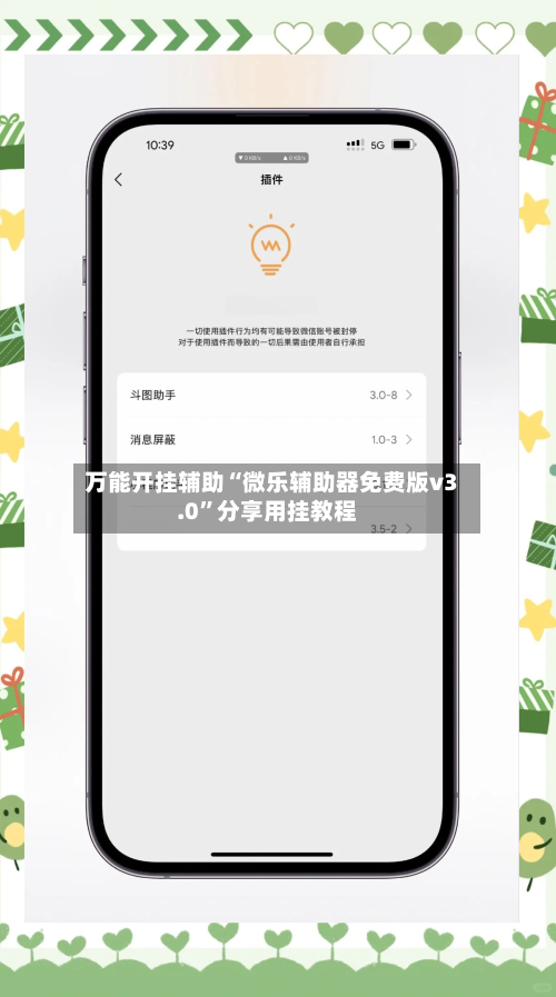 万能开挂辅助“微乐辅助器免费版v3.0”分享用挂教程-第1张图片