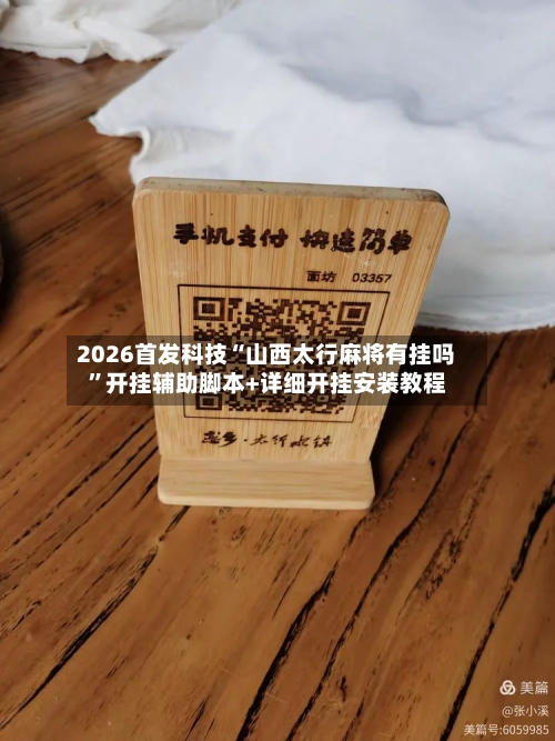 2026首发科技“山西太行麻将有挂吗”开挂辅助脚本+详细开挂安装教程-第2张图片