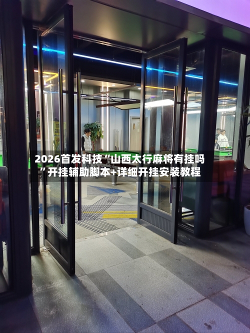 2026首发科技“山西太行麻将有挂吗”开挂辅助脚本+详细开挂安装教程-第1张图片