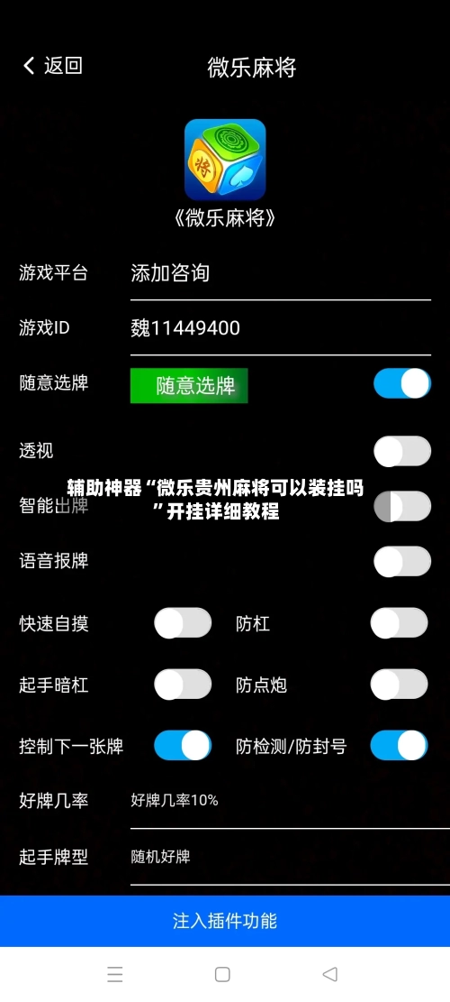 辅助神器“微乐贵州麻将可以装挂吗”开挂详细教程-第2张图片