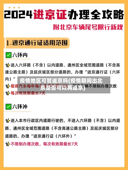 疫情地区可暂返京吗(疫情期间出北京是否可以再返京)-第1张图片