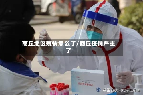 商丘地区疫情怎么了/商丘疫情严重了-第2张图片