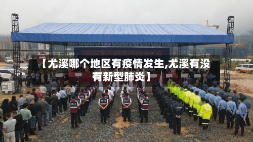 【尤溪哪个地区有疫情发生,尤溪有没有新型肺炎】-第3张图片