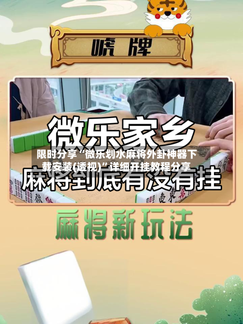 限时分享“微乐划水麻将外卦神器下载安装(透视)”详细开挂教程分享-第1张图片