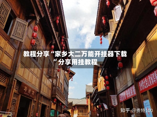 教程分享“家乡大二万能开挂器下载”分享用挂教程-第1张图片