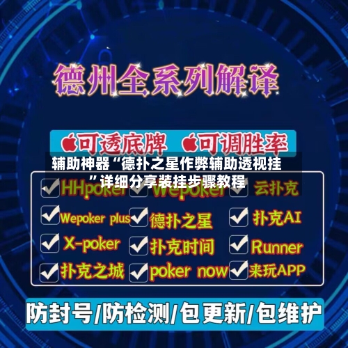 辅助神器“德扑之星作弊辅助透视挂	”详细分享装挂步骤教程-第2张图片