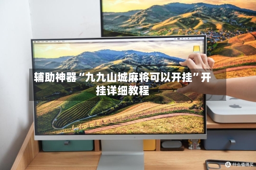 辅助神器“九九山城麻将可以开挂”开挂详细教程-第3张图片