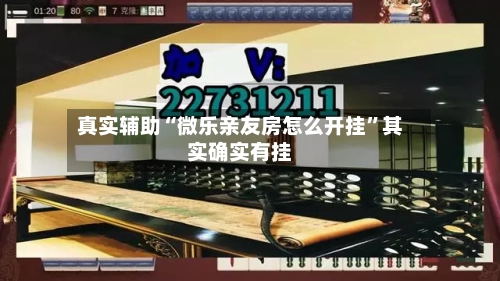 真实辅助“微乐亲友房怎么开挂	”其实确实有挂-第3张图片