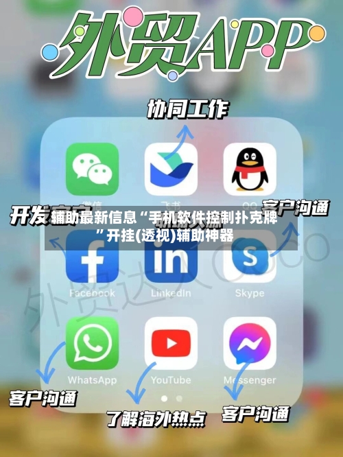 辅助最新信息“手机软件控制扑克牌”开挂(透视)辅助神器-第1张图片