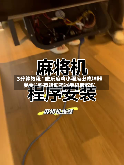 3分钟教程“微乐麻将小程序必赢神器免费”科技辅助神器手机版教程-第3张图片