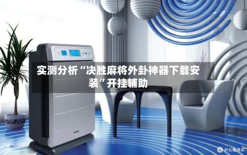 实测分析“决胜麻将外卦神器下载安装”开挂辅助-第2张图片