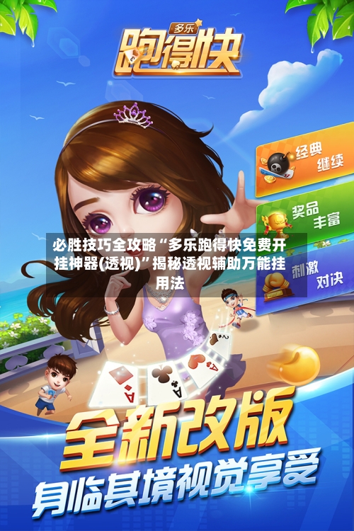 必胜技巧全攻略“多乐跑得快免费开挂神器(透视)”揭秘透视辅助万能挂用法-第2张图片